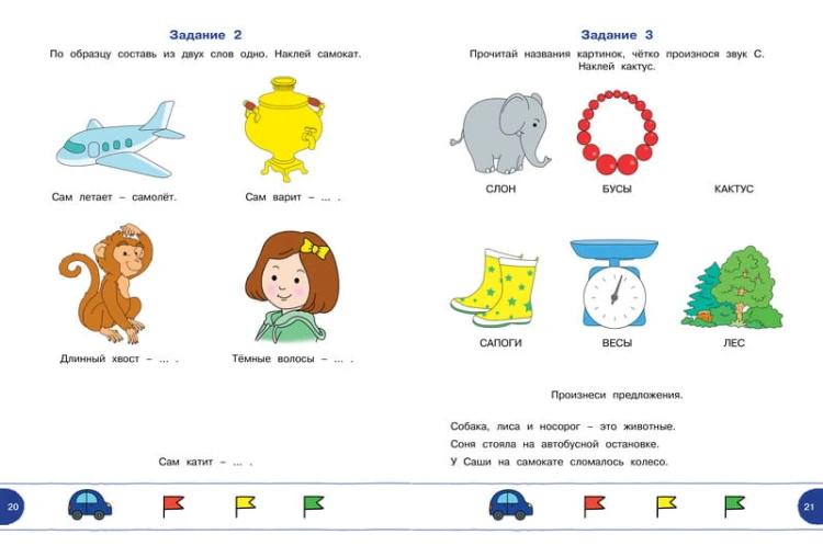 Тесты с логопедом (4-5 лет) (с наклейками)