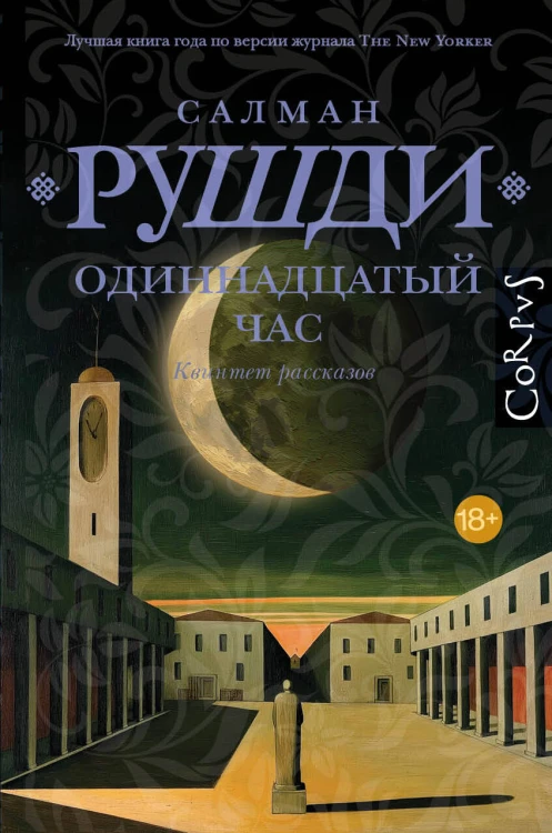Одиннадцатый час
