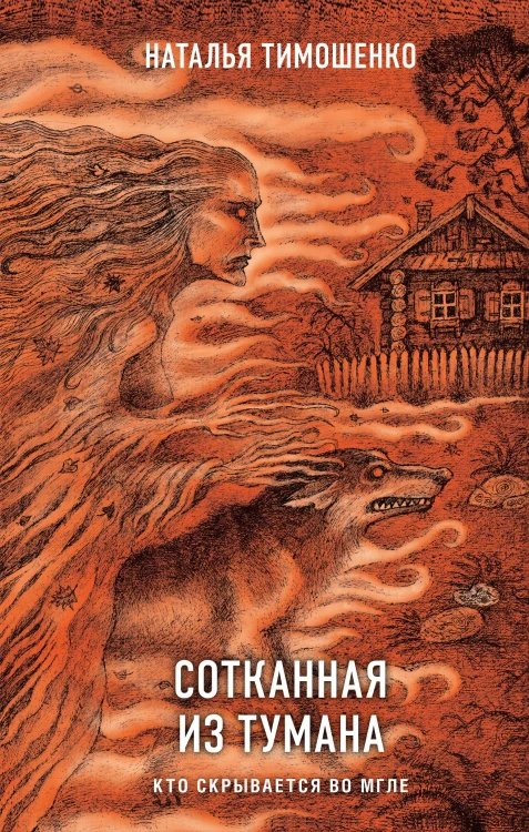 Сотканная из тумана