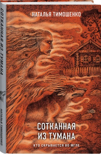 Сотканная из тумана