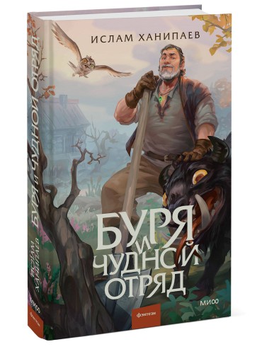Буря и чудной отряд