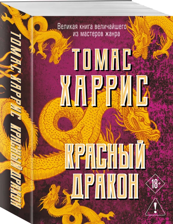 Красный дракон