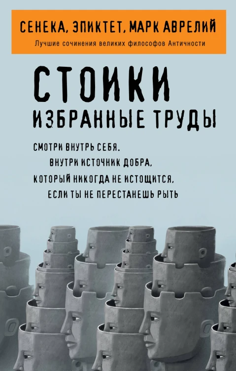 Стоики. Избранные труды