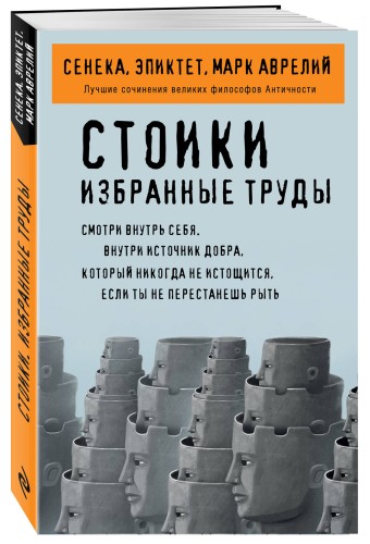 Стоики. Избранные труды