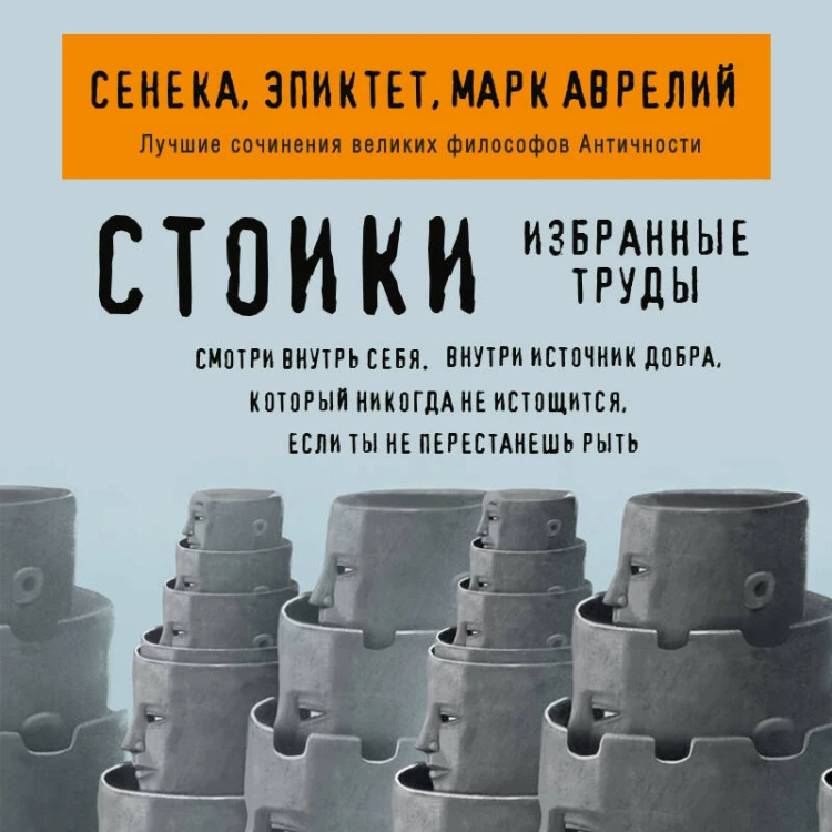 Стоики. Избранные труды