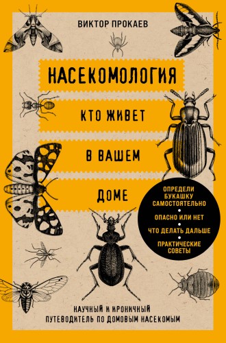 Насекомология. Кто живет в вашем доме: научный и ироничный путеводитель по домовым насекомым