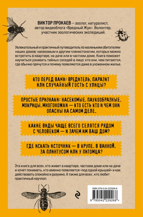 Насекомология. Кто живет в вашем доме: научный и ироничный путеводитель по домовым насекомым