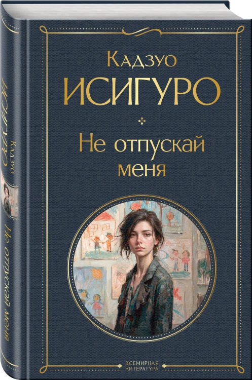 Не отпускай меня