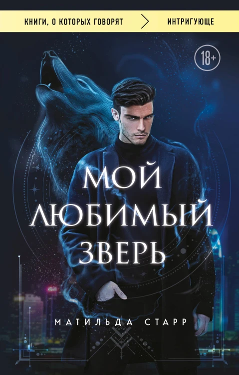 Мой любимый зверь (покет)
