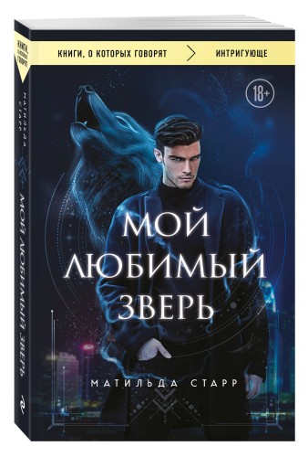 Мой любимый зверь (покет)
