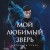 Мой любимый зверь (покет)