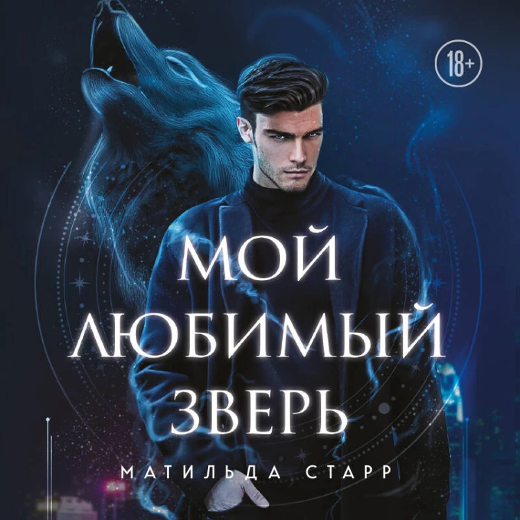 Мой любимый зверь (покет)