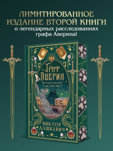 Императорский див (подарочное издание)