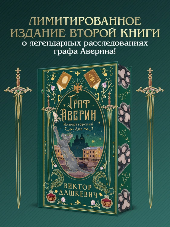 Императорский див (подарочное издание)