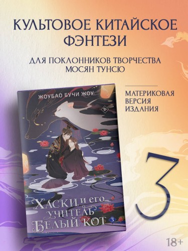 Хаски и его учитель Белый кот. Книга 3