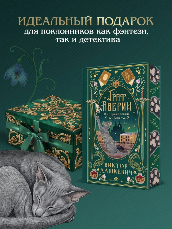 Императорский див (подарочное издание)