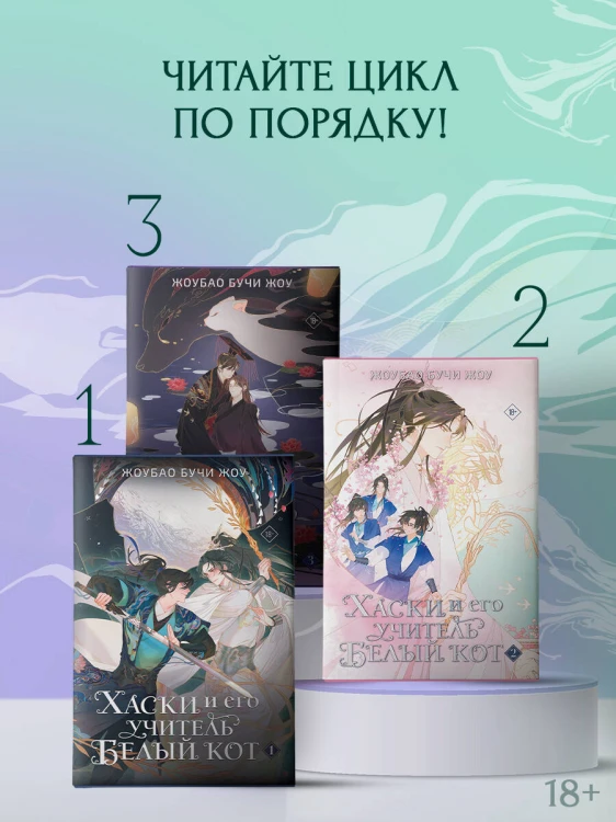 Хаски и его учитель Белый кот. Книга 3