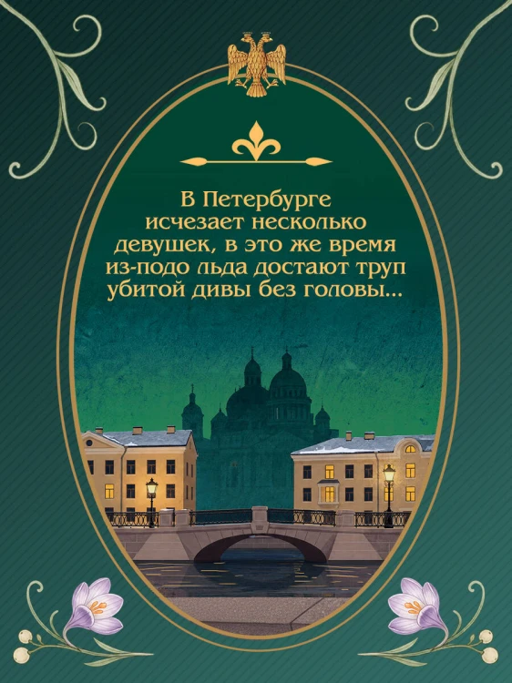 Императорский див (подарочное издание)