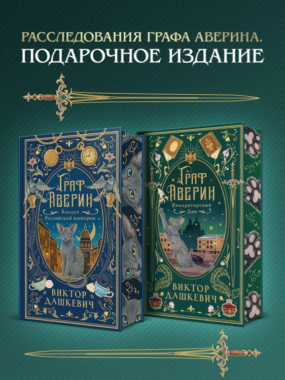 Императорский див (подарочное издание)