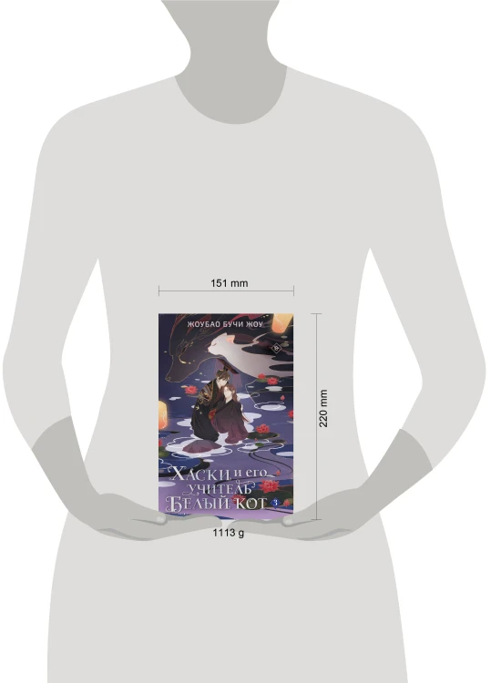 Хаски и его учитель Белый кот. Книга 3