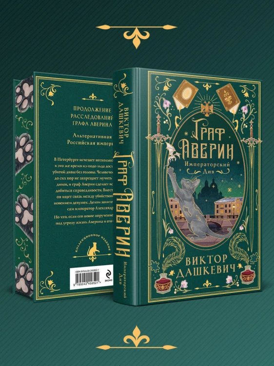 Императорский див (подарочное издание)