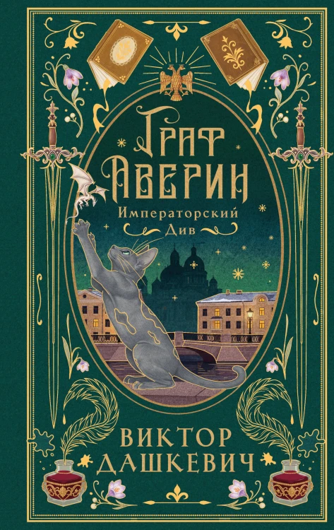 Императорский див (подарочное издание)