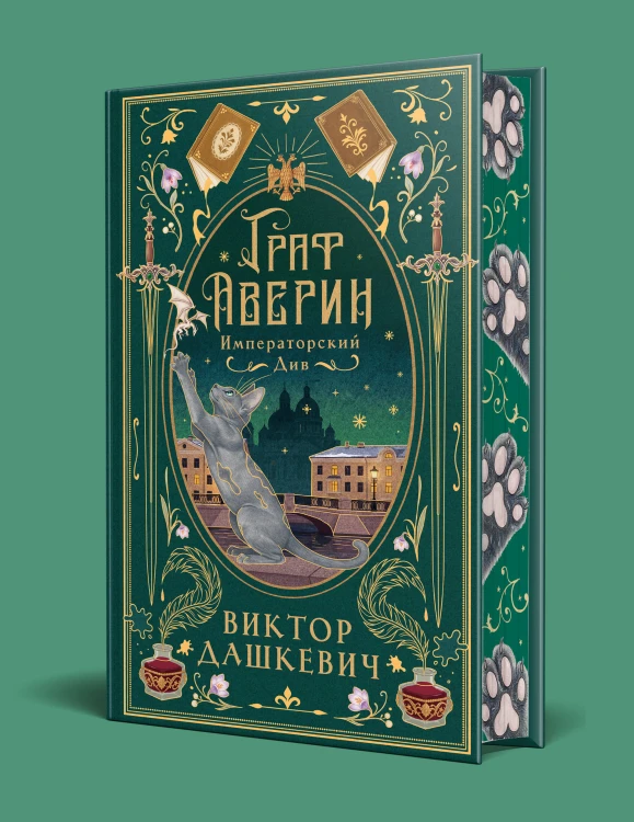 Императорский див (подарочное издание)