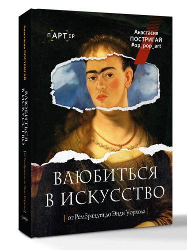 Влюбиться в искусство: от Рембрандта до Энди Уорхола #op_pop_art