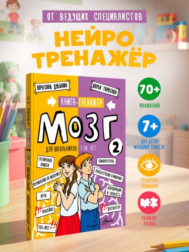 Мозг 2. Книга-тренажер для школьников 7-10 лет