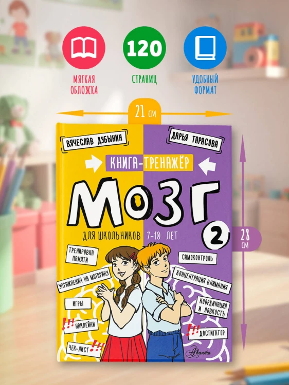 Мозг 2. Книга-тренажер для школьников 7-10 лет