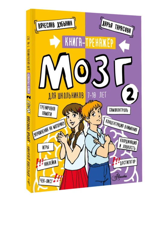 Мозг 2. Книга-тренажер для школьников 7-10 лет