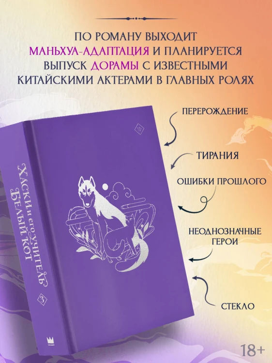 Хаски и его учитель Белый кот. Книга 3 + лимитированный мерч