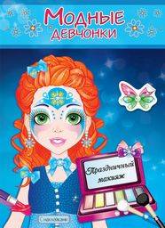 ПРАЗДНИЧНЫЙ МАКИЯЖ. Книжка-раскраска с наклейками для девочек. Серия "Модные девчонки"