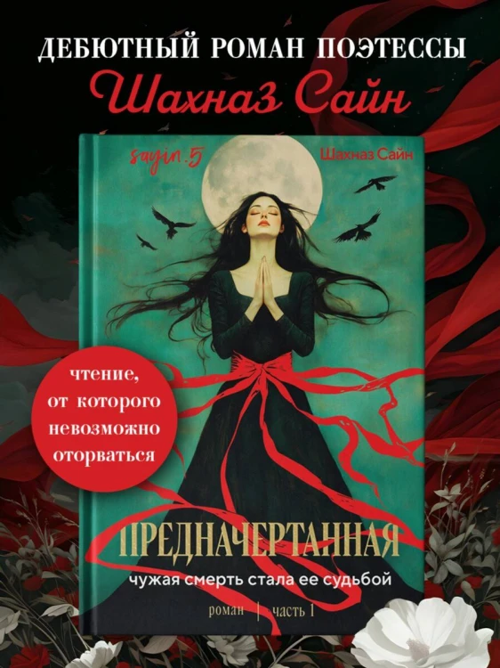 Предначертанная. Часть первая. Роман