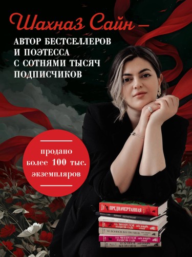 Предначертанная. Часть первая. Роман