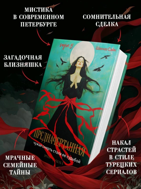 Предначертанная. Часть первая. Роман
