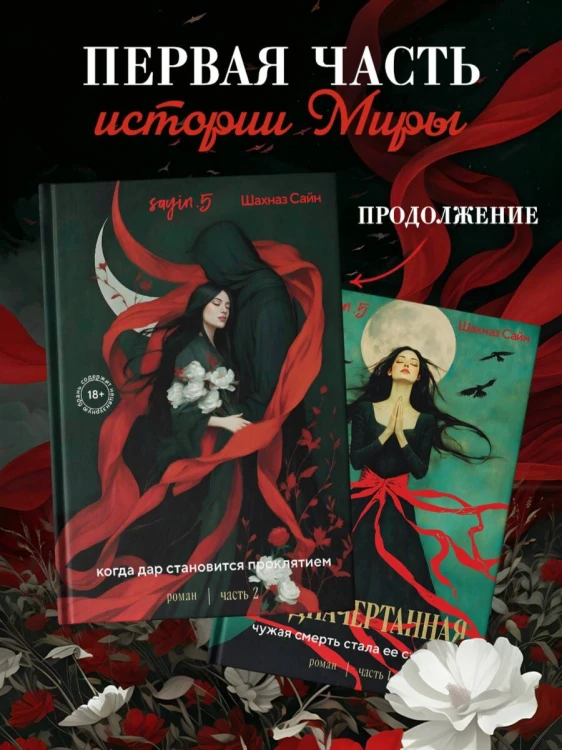 Предначертанная. Часть первая. Роман