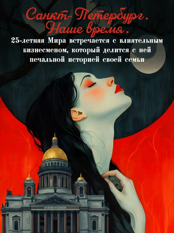Предначертанная. Часть первая. Роман