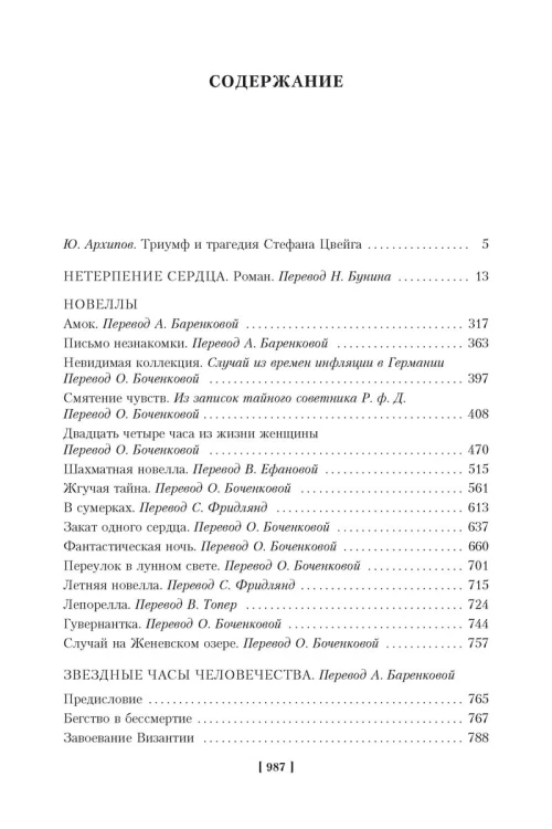 Нетерпение сердца. Письмо незнакомки. Звездные часы человечества