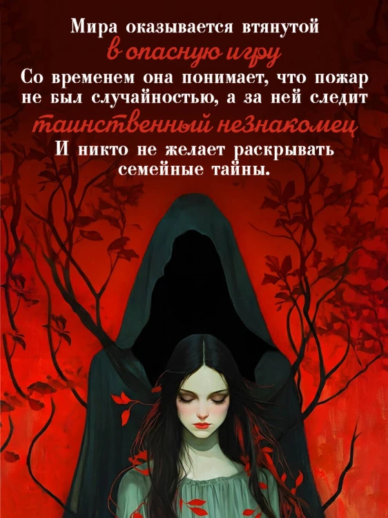 Предначертанная. Часть первая. Роман