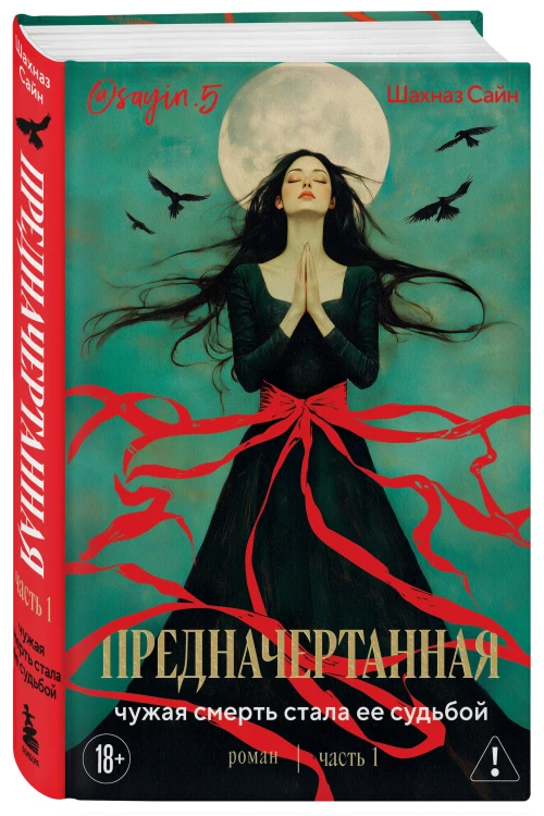 Предначертанная. Часть первая. Роман