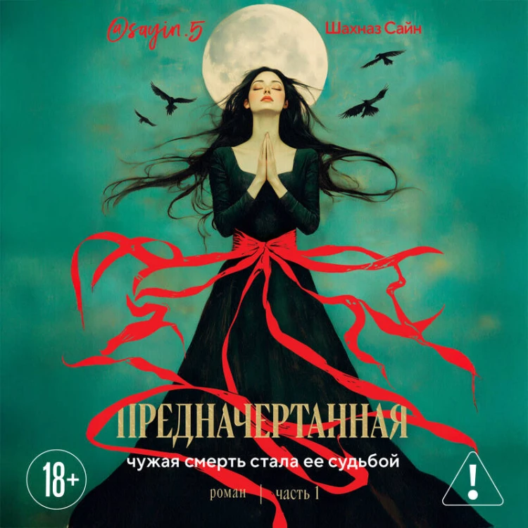 Предначертанная. Часть первая. Роман