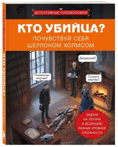Кто убийца? Почувствуй себя Шерлоком Холмсом. Задачи на логику и дедукцию разных уровней сложности