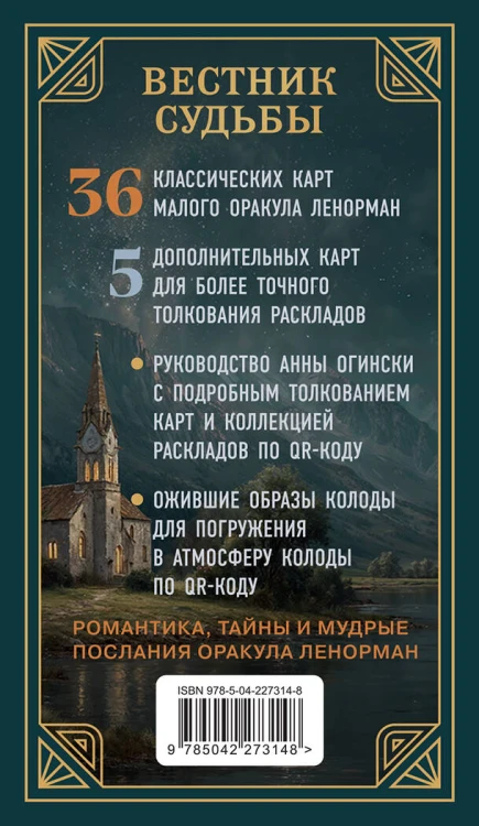 Комплект из 2-х книг: Вестник судьбы. Оракул Ленорман (41 карта и руководство по QR-коду в коробке) + Животные-целители. Волки, лисы, совы и другие дикие животные-архетипы, которые помогут разобраться в себе и исцелят вашу душу