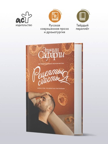 Рецепты счастья. Дневник восточного кулинара