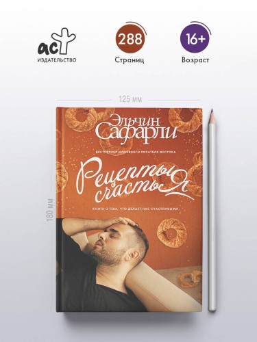 Рецепты счастья. Дневник восточного кулинара