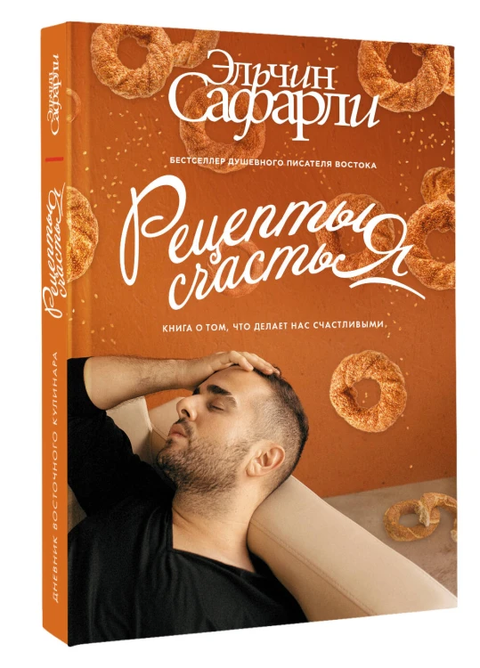 Рецепты счастья. Дневник восточного кулинара
