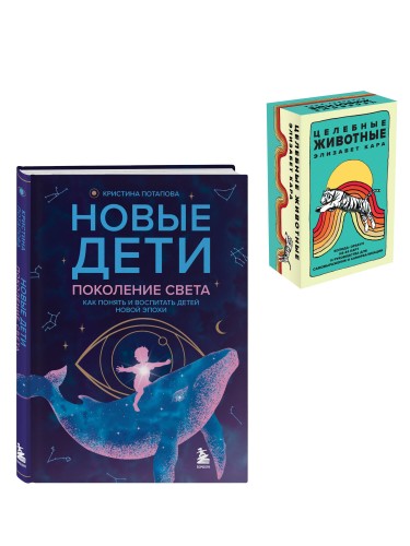 Комплект из 2-х книг: Новые дети + Целебные животные