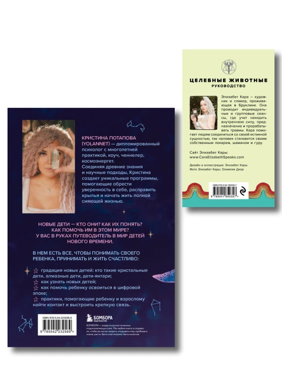 Комплект из 2-х книг: Новые дети + Целебные животные