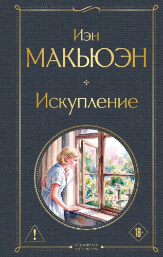 Искупление